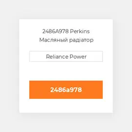 2486A978 Perkins Масляный радіатор