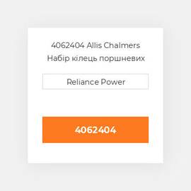 4062404 Allis Chalmers Набір кілець поршневих