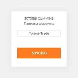 3070158 CUMMINS Паливна форсунка