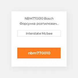 NBM770010 Bosch Форсунка розпилювач Nozzle - Fuel