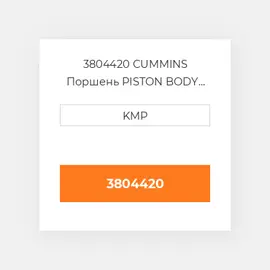 3804420 CUMMINS Поршень PISTON BODY C/W CLIPS (3069212)