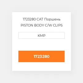 1723280 CAT Поршень PISTON BODY C/W CLIPS
