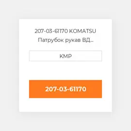 207-03-61170 KOMATSU Патрубок рукав ВД трубопровід HOSE UPPER WATER