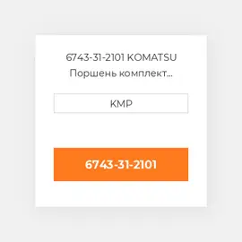 6743-31-2101 KOMATSU Поршень комплект PISTON CLIPS & RINGS