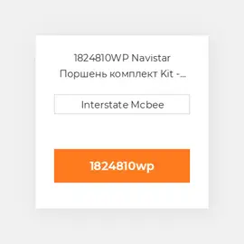 1824810WP Navistar Поршень комплект Kit - Piston w/Pin & Retainers