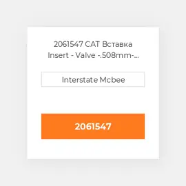 2061547 CAT Вставка Insert - Valve -.508mm