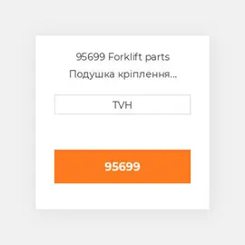 95699 Forklift parts Подушка кріплення двигуна Cushion - Seat Bottom Vinyl