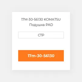 17M-30-56130 KOMATSU Подушка PAD