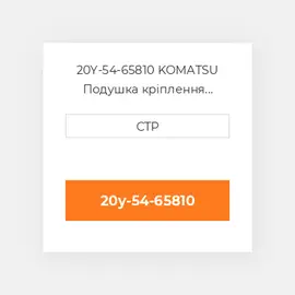 20Y-54-65810 KOMATSU Подушка кріплення двигуна CUSHION