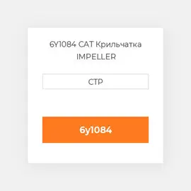 6Y1084 CAT Крильчатка IMPELLER