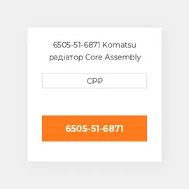 6505-51-6871 Komatsu радіатор Core Assembly