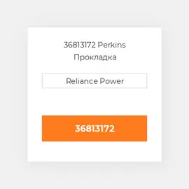 36813172 Perkins Прокладка