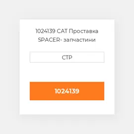 1024139 CAT Проставка SPACER