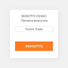 950007172 DENSO Паливна форсунка