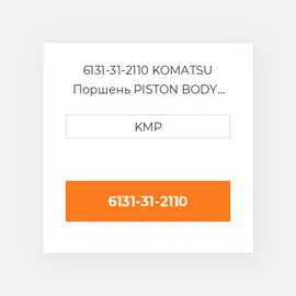 6131-31-2110 KOMATSU Поршень PISTON BODY C/W CLIPS