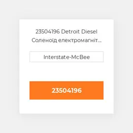 23504196 Detroit Diesel Соленоїд електромагніт Solenoid - 12 Vdc
