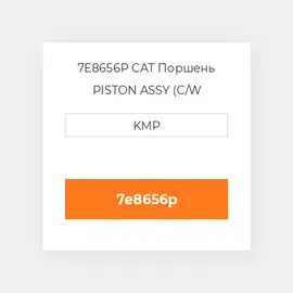 7E8656P CAT Поршень PISTON ASSY (C/W PIN+CLIPS)