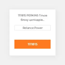 1111815 PERKINS Гільза блоку циліндрів CYLINDER Sleeve