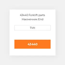 43440 Forklift parts Накінечник End