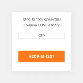 6209-51-1201 KOMATSU Масляний насос OIL PUMP