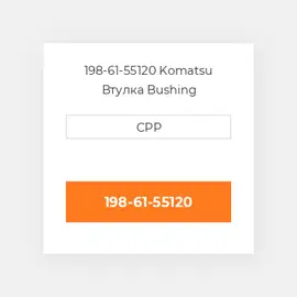 198-61-55120 Komatsu Втулка Bushing