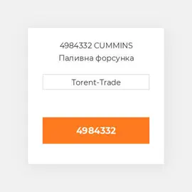 4984332 CUMMINS Паливна форсунка