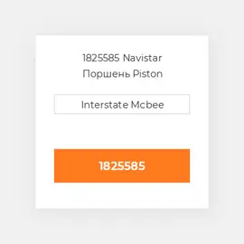 1825585 Navistar Поршень Piston