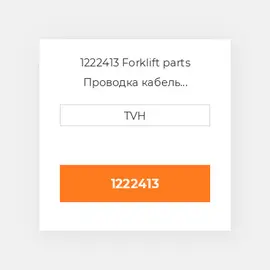 1222413 Forklift parts Проводка кабель Harness