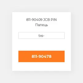 811-90409 JCB PIN Палець