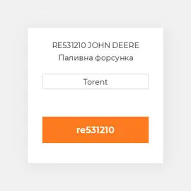 RE531210 JOHN DEERE Паливна форсунка