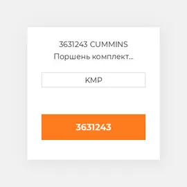 3631243 CUMMINS Поршень комплект PISTON+PIN+CLIPS(BODY 3096684)