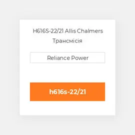 H616S-22/21 Allis Chalmers Трансмісія