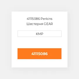 41115086 Perkins Шестерня GEAR