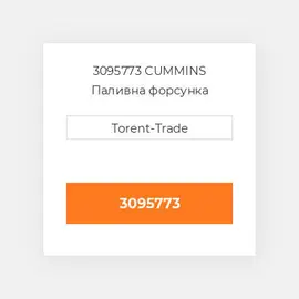 3095773 CUMMINS Паливна форсунка