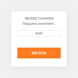 3803316 CUMMINS Поршень комплект PISTON PIN & CLIPS