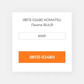 08113-02480 KOMATSU Лампа BULB