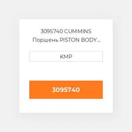 3095740 CUMMINS Поршень PISTON BODY C/W CLIPS (3051555)