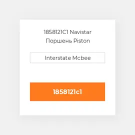 1858121C1 Navistar Поршень Piston