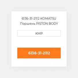6136-31-2112 KOMATSU Поршень PISTON BODY
