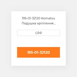 195-01-32120 Komatsu Подушка кріплення двигуна Cushion