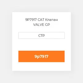 9P7917 CAT Клапан VALVE GP