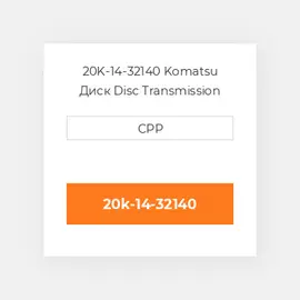 20K-14-32140 Komatsu Диск Disc Transmission Inner
