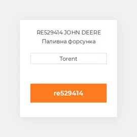 RE529414 JOHN DEERE Паливна форсунка