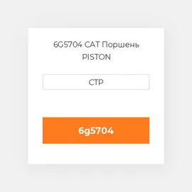 6G5704 CAT Поршень PISTON