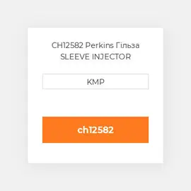 CH12582 Perkins Гільза SLEEVE INJECTOR