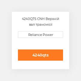 4240QTS CNH Верхній вал трансмісії