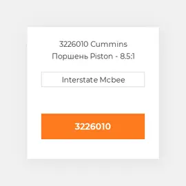 3226010 Cummins Поршень Piston - 8.5:1