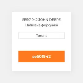 SE501942 JOHN DEERE Паливна форсунка