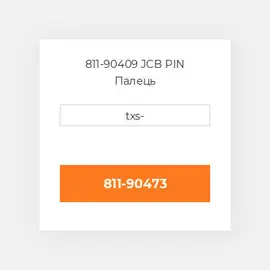 811-90409 JCB PIN Палець