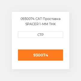 0930074 CAT Проставка SPACER 1-MM THK
